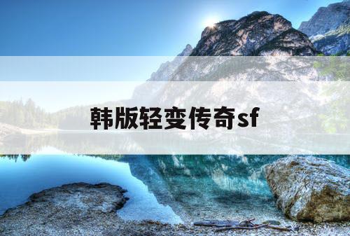 韩版轻变传奇sf 韩版轻变传奇sf