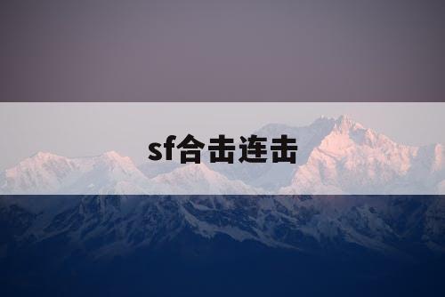 sf合击连击