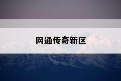 网通传奇新区