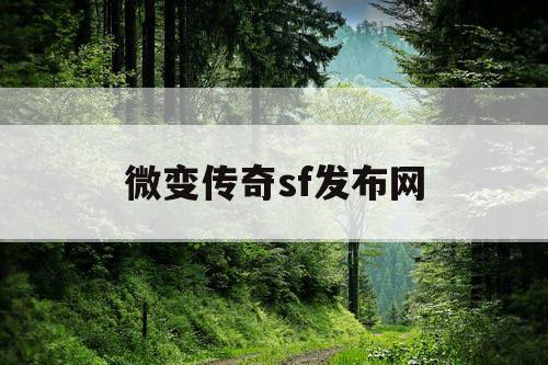 微变传奇sf发布网