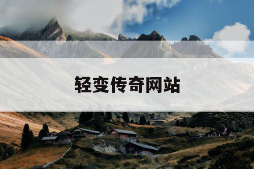 轻变传奇网站