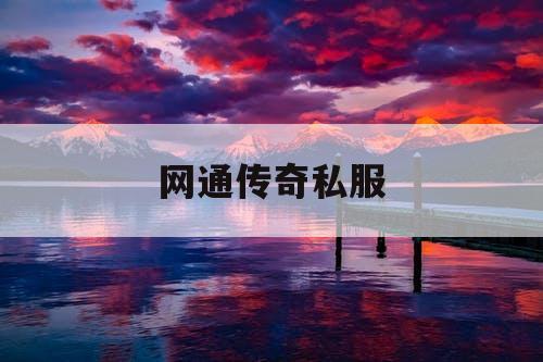 网通传奇私服