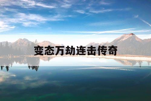 变态万劫连击传奇