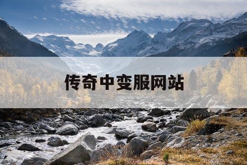 传奇中变服网站