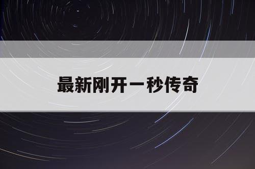 最新刚开一秒传奇