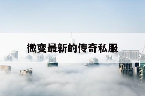 微变最新的传奇私服