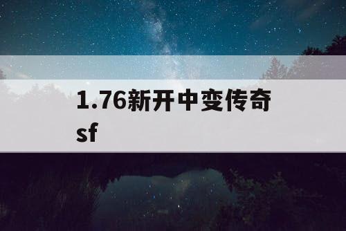 1.76新开中变传奇sf