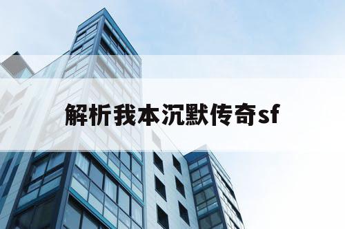 解析我本沉默传奇sf