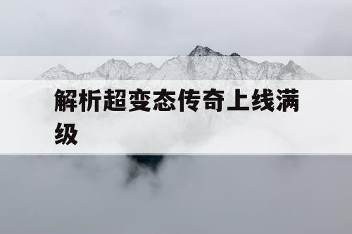 解析超变态传奇上线满级