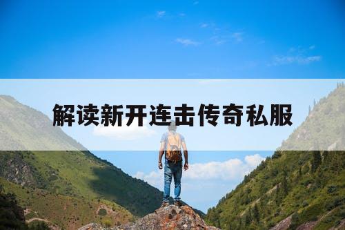 解读新开连击传奇私服