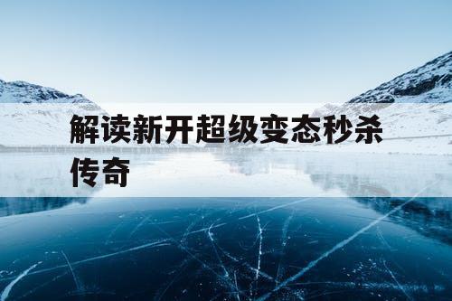 解读新开超级变态秒杀传奇