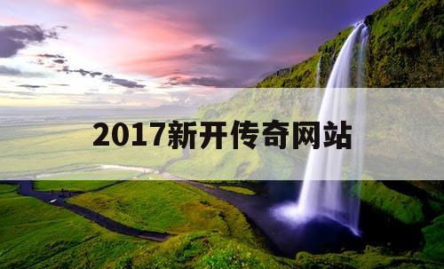 2017新开传奇网站