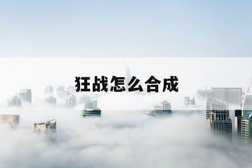 狂战怎么合成 狂战怎么合成