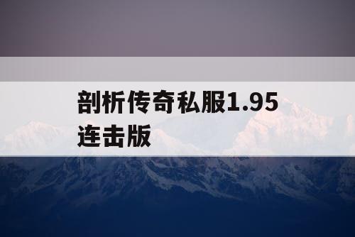 剖析传奇私服1.95连击版