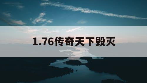 1.76传奇天下毁灭