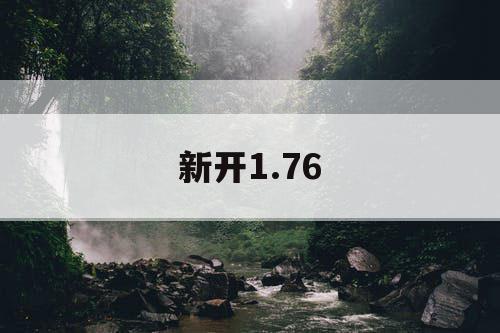 新开1.76