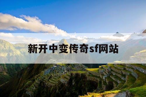 新开中变传奇sf网站