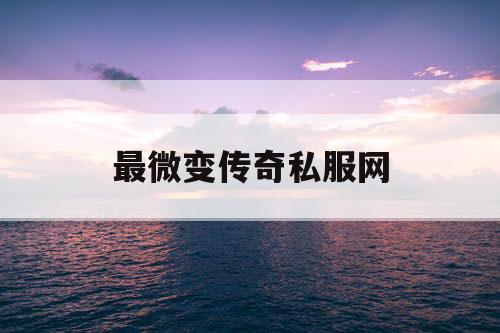 最微变传奇私服网