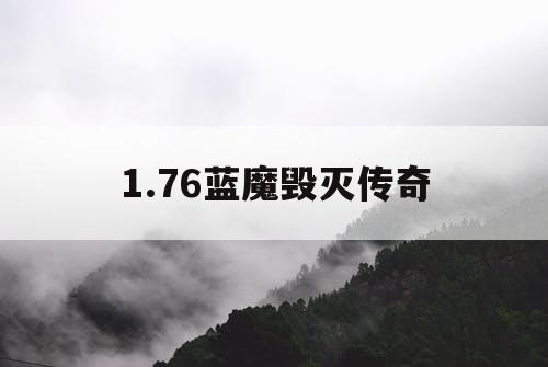 1.76蓝魔毁灭传奇