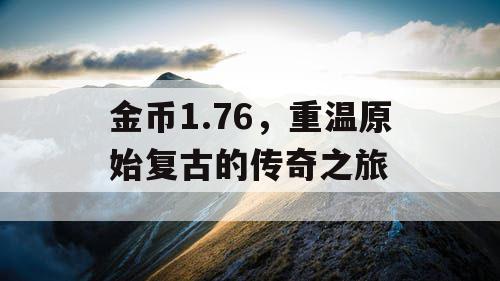 金币1.76，重温原始复古的传奇之旅