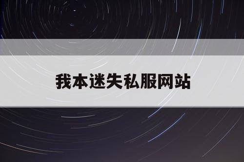 我本迷失私服网站