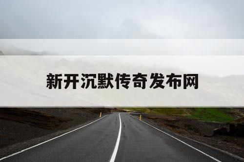 新开沉默传奇发布网