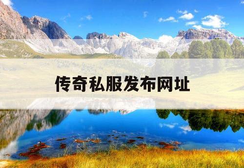 传奇私服发布网址