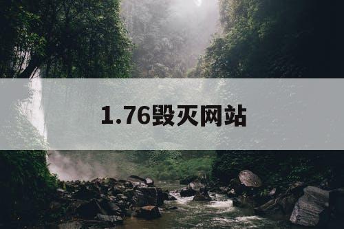 1.76毁灭网站