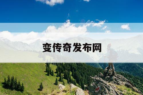 变传奇发布网