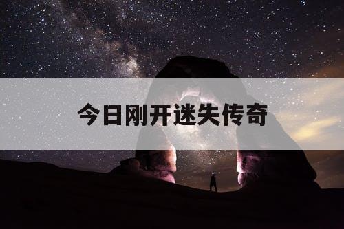 今日刚开迷失传奇