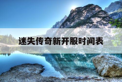 迷失传奇新开服时间表