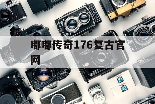 嘟嘟传奇176复古官网