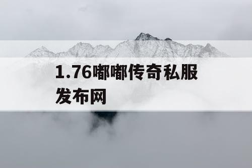 1.76嘟嘟传奇私服发布网