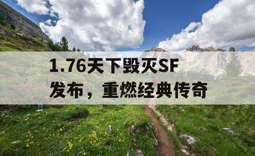 1.76天下毁灭SF发布，重燃经典传奇