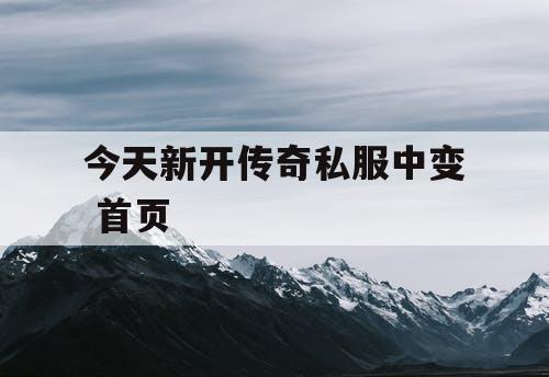 今天新开传奇私服中变 首页