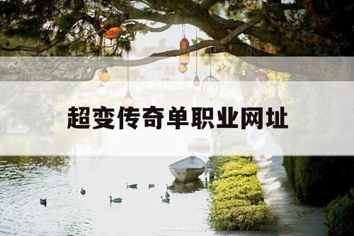 超变传奇单职业网址