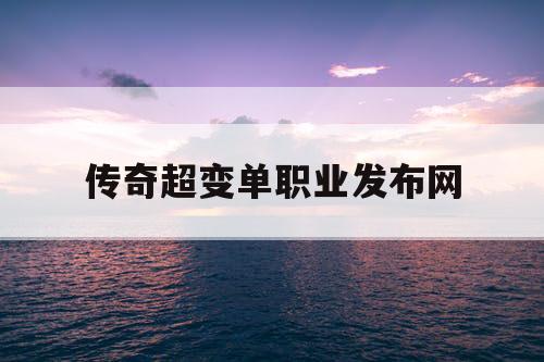 传奇超变单职业发布网