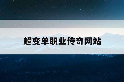 超变单职业传奇网站