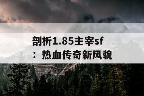 剖析1.85主宰sf:热血传奇新风貌 剖析1.85主宰sf:热血传奇新风貌