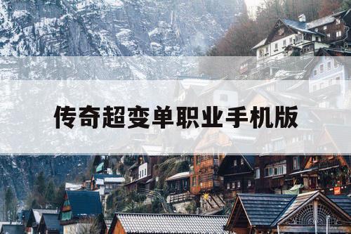 传奇超变单职业手机版