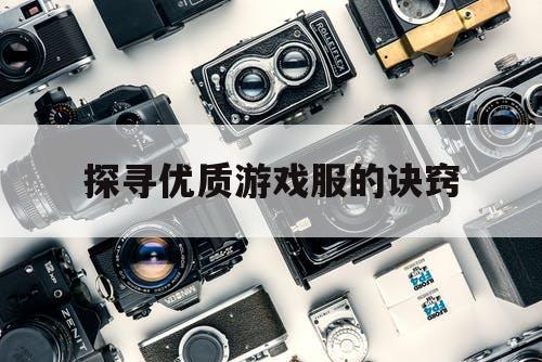 探寻优质游戏服的诀窍