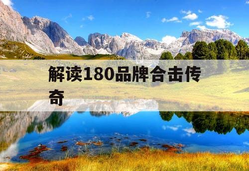 解读180品牌合击传奇