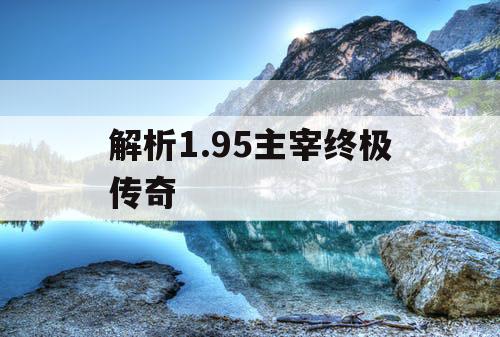 解析1.95主宰终极传奇