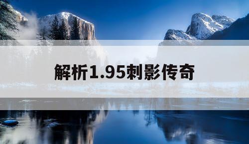 解析1.95刺影传奇