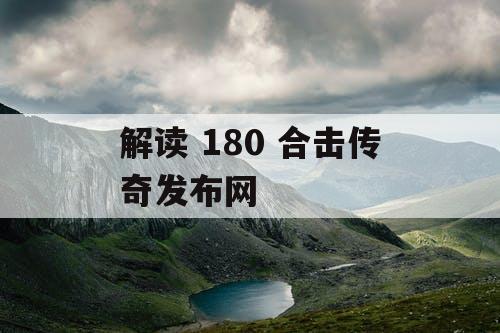 解读 180 合击传奇发布网