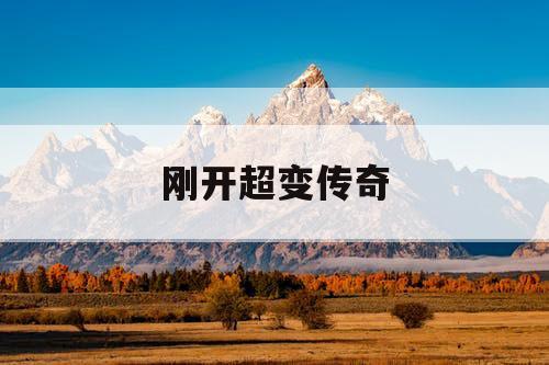 刚开超变传奇