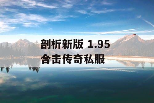 剖析新版 1.95 合击传奇私服 剖析新版 1.95 合击传奇私服