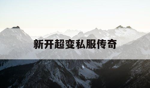 新开超变私服传奇