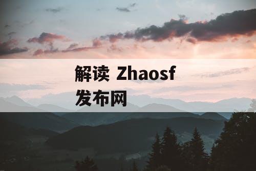 解读 Zhaosf 发布网