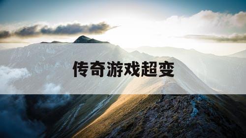 传奇游戏超变
